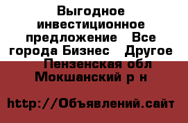 Выгодное инвестиционное предложение - Все города Бизнес » Другое   . Пензенская обл.,Мокшанский р-н